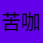 苦咖啡2706