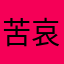 苦哀