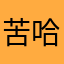 苦哈哈好