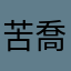 苦喬