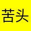 苦头……痛苦