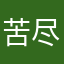 苦尽甘来阿