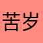 苦岁暮