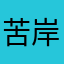 苦岸