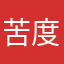 苦度为你