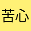 苦心仁一枚
