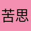 苦思苦想妈妈说