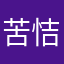 苦恄