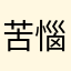 苦惱如何過關的人