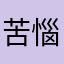 苦惱很久