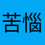 苦惱的爸爸
