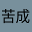 苦成