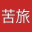 苦旅一生