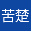苦楚ゲーム探検隊