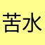 苦水咯哦路