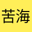 苦海一刀3