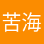 苦海大師