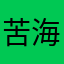 苦海悟天涯