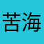 苦海无边黑暗时代