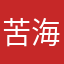 苦海无边9573