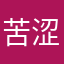 苦涩人生细斟酌