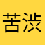 苦渋えむ氏