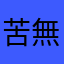 苦無聲音