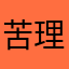 苦理酢手伊奈