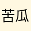 苦瓜: