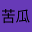 苦瓜不苦不叫苦瓜