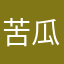 苦瓜哥哥呀
