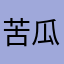 苦瓜大王.，，
