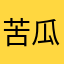 苦瓜大王bbbb