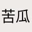 苦瓜泰然自若