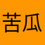 苦瓜煎鱼