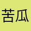 苦瓜瓜瓜瓜瓜嚯
