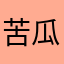 苦瓜蛋糕