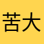苦瓜 大王