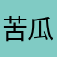 苦瓜0000