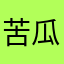 苦瓜1123
