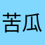 苦瓜wb