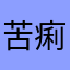 苦痢