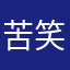 苦笑king