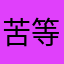 苦等剑三口袋版而不得