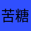 苦糖101