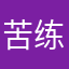 苦练书法的菜鸟