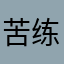 苦练牌序