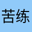 苦练羽球