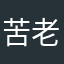 苦老妖