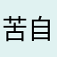 苦自己孤枕难眠